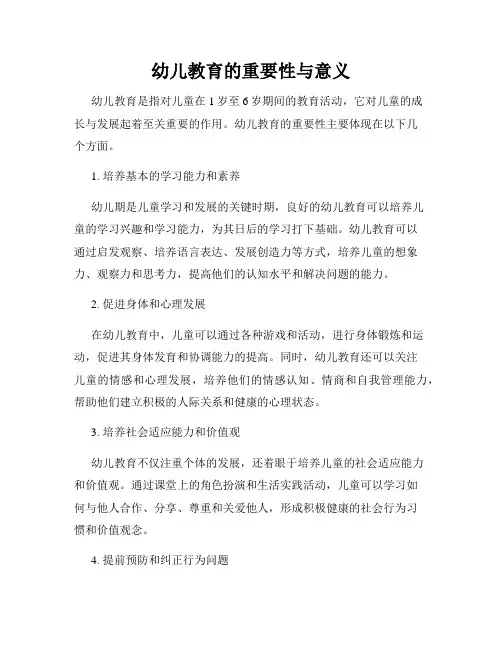 幼儿教育的重要性与意义