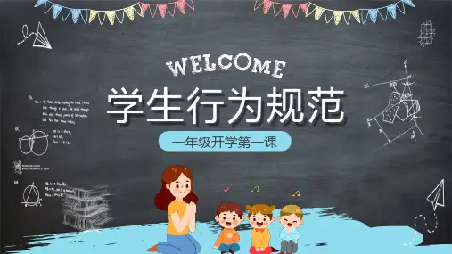 一年级开学行为规范PPT课件
