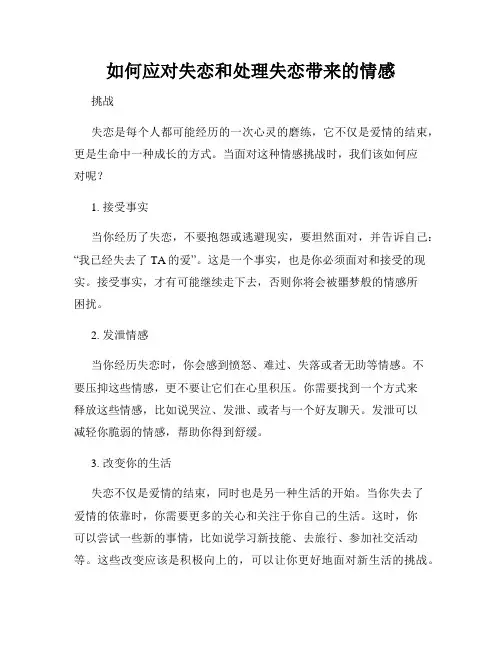 如何应对失恋和处理失恋带来的情感