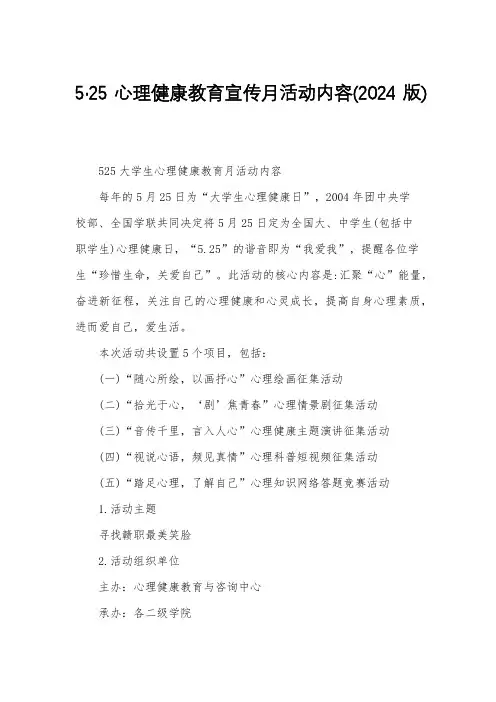5·25心理健康教育宣传月活动内容(2024版)