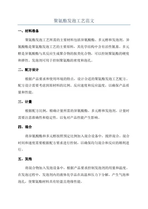 聚氨酯发泡工艺范文