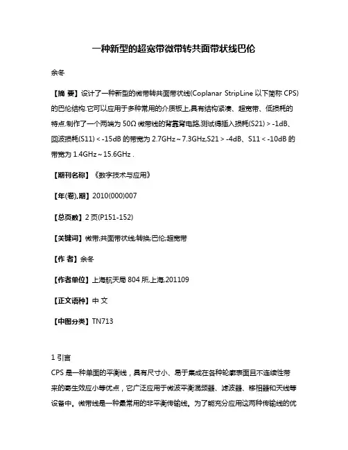 一种新型的超宽带微带转共面带状线巴伦