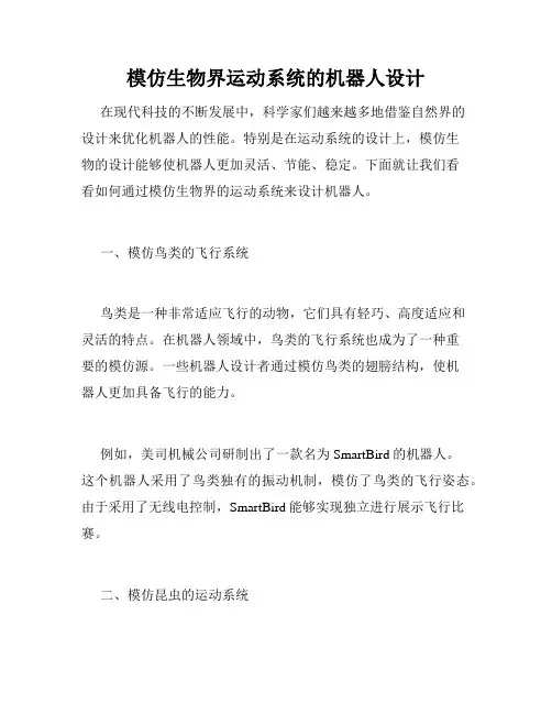 模仿生物界运动系统的机器人设计