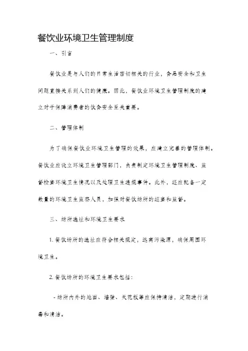 餐饮业环境卫生管理制度