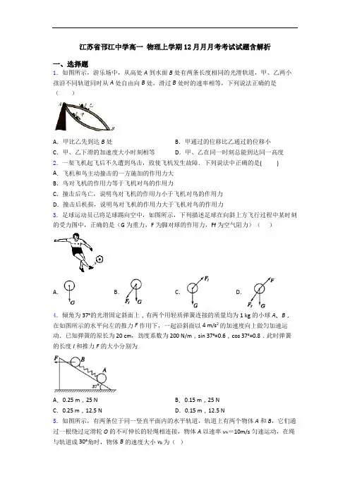 江苏省邗江中学高一 物理上学期12月月月考考试试题含解析