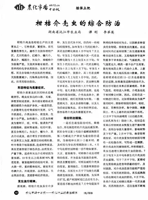 柑桔介壳虫的综合防治