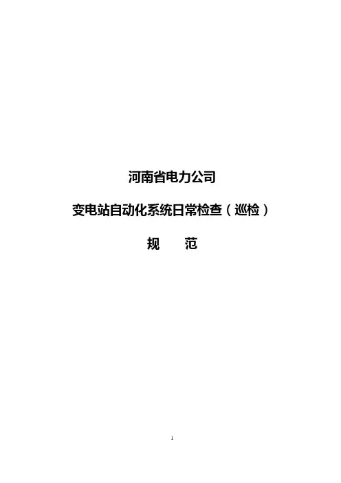 变电站自动化系统日常检查(巡检)规范