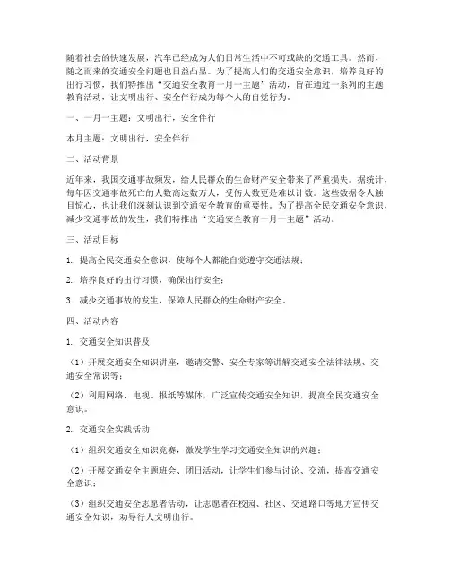 交通安全教育一月一主题