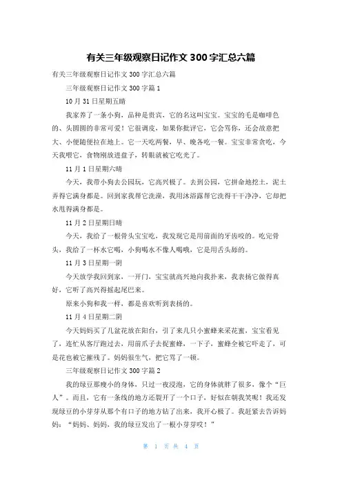 有关三年级观察日记作文300字汇总六篇