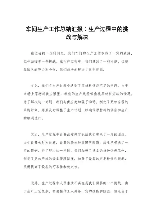 车间生产工作总结汇报：生产过程中的挑战与解决