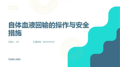 自体血液回输的操作与安全措施