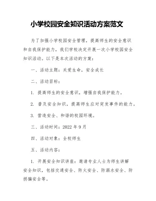 小学校园安全知识活动方案范文