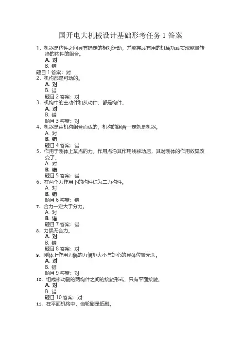 2024年春国家开放大学机械设计基础形考任务1试题与答案