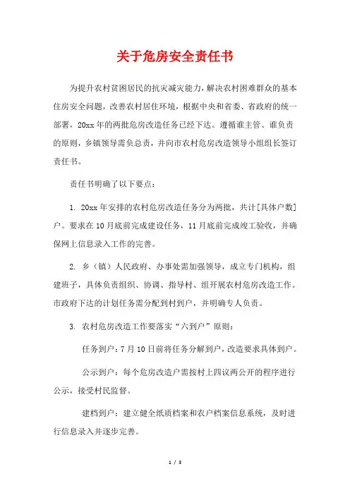 关于危房安全责任书
