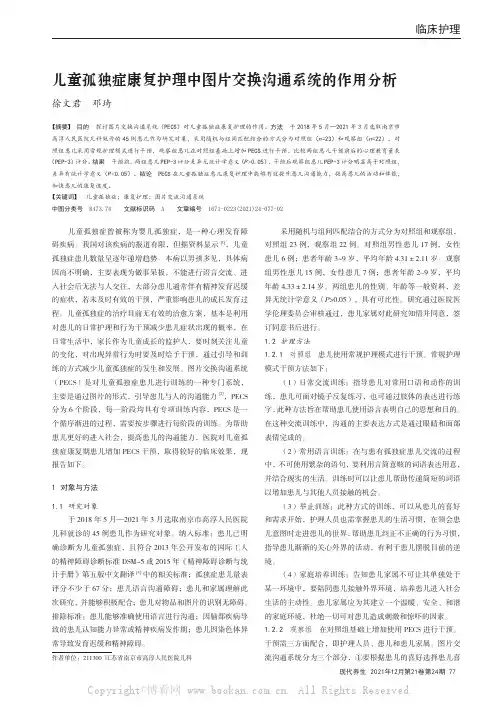 儿童孤独症康复护理中图片交换沟通系统的作用分析