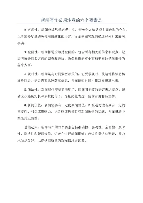 新闻写作必须注意的六个要素是
