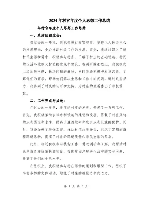 2024年村官年度个人思想工作总结