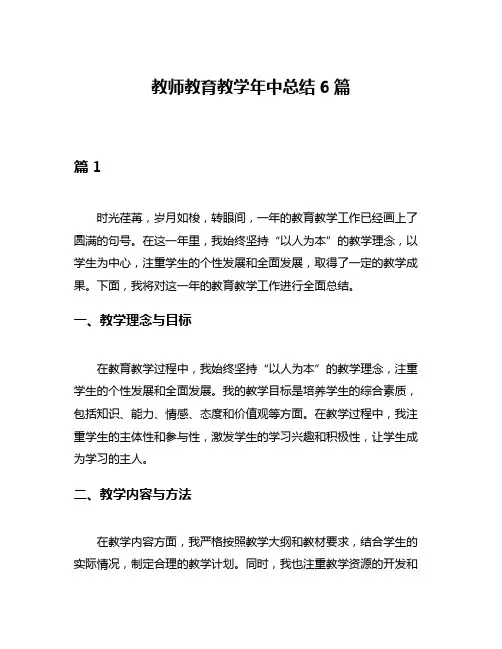 教师教育教学年中总结6篇
