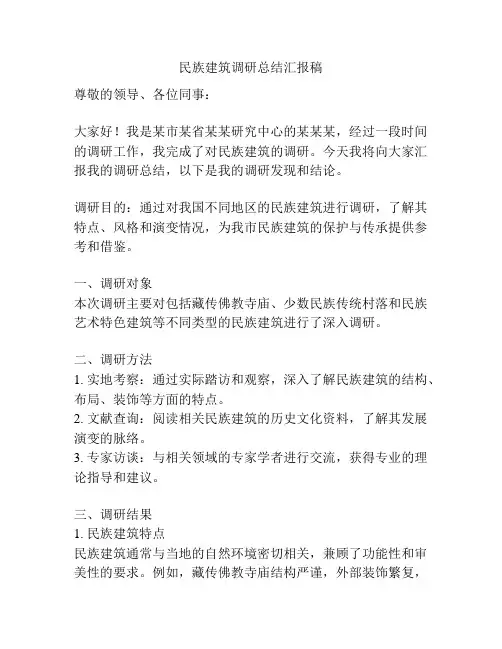 民族建筑调研总结汇报稿