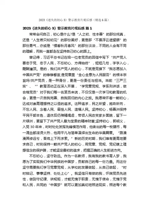 2023《迷失的初心3》警示教育片观后感（精选6篇）