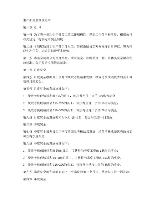 生产部奖金制度范本