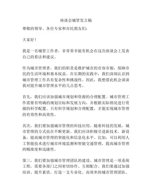 座谈会城管发言稿