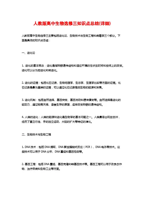 人教版高中生物选修三知识点总结(详细)