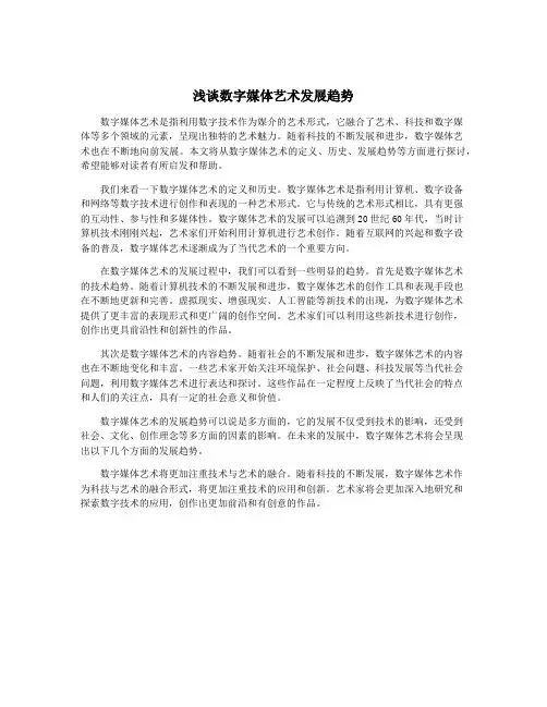 浅谈数字媒体艺术发展趋势