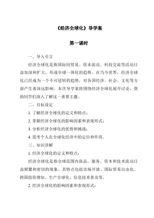 《经济全球化导学案-2023-2024学年初中历史与社会人教版新课程标准》