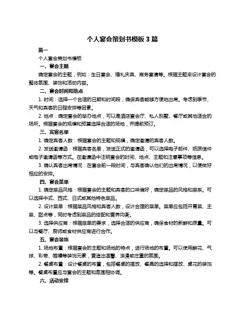 个人宴会策划书模板3篇
