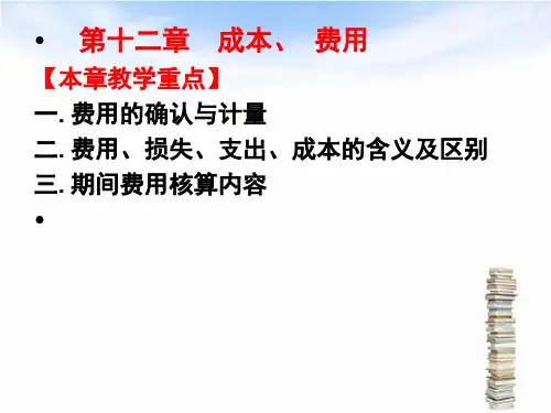 中级财务会计第12章 费用(96课时)