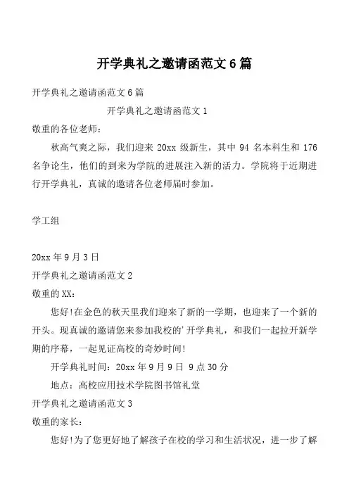 开学典礼之邀请函范文6篇