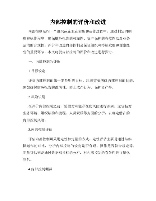 内部控制的评价和改进