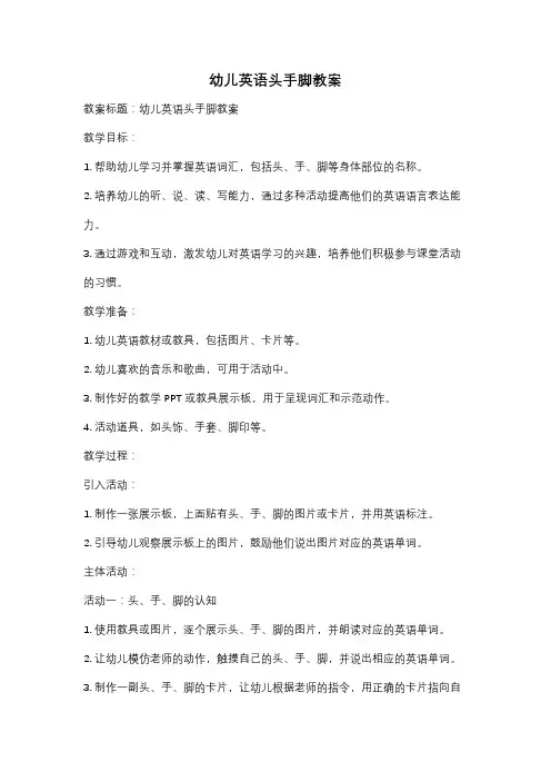 幼儿英语头手脚教案