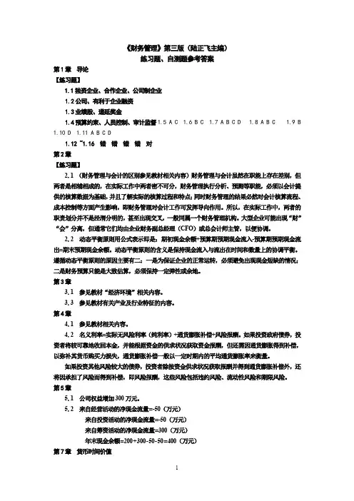 东北财经大学《财务管理》第三版(陆正飞)自测题参考答案