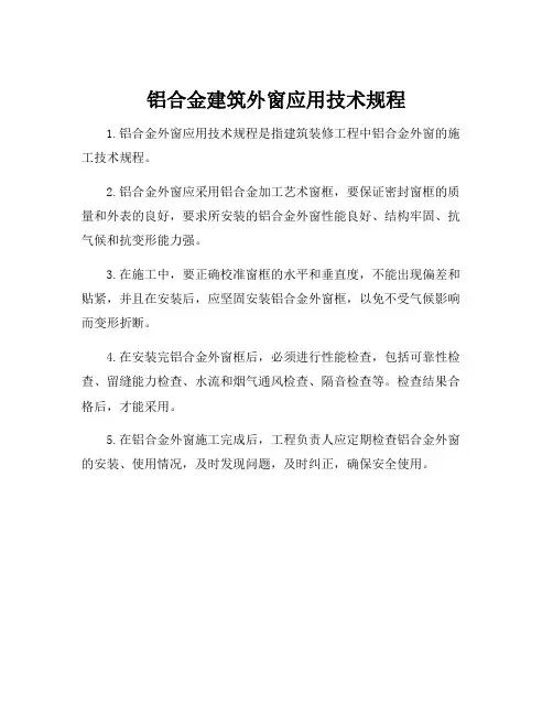 铝合金建筑外窗应用技术规程