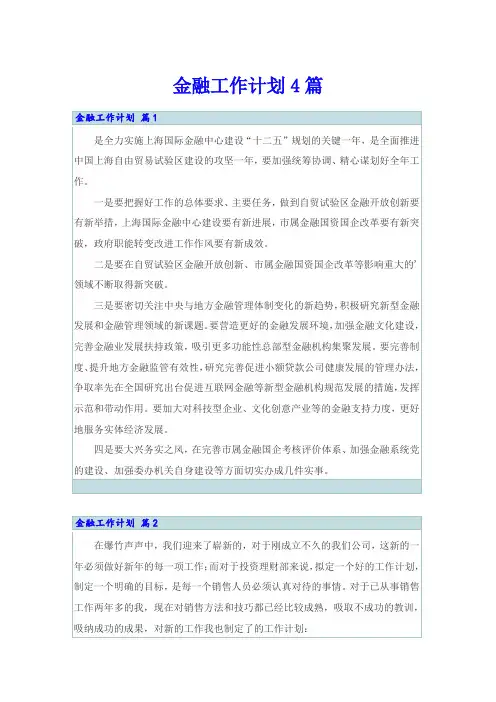 金融工作计划4篇(模板)