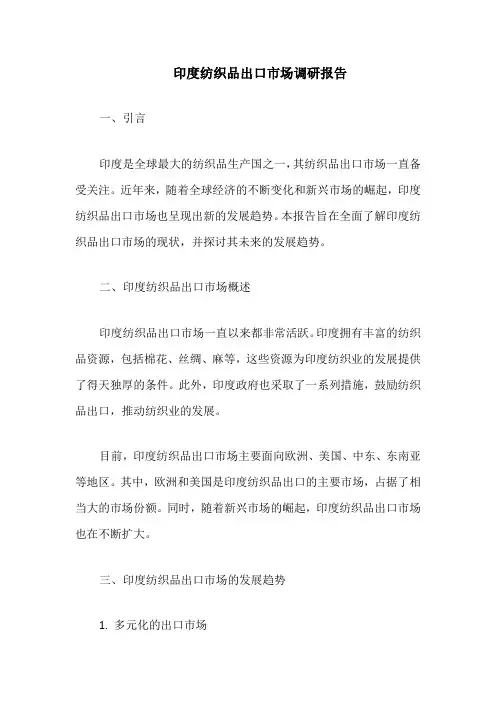 印度纺织品出口市场调研报告