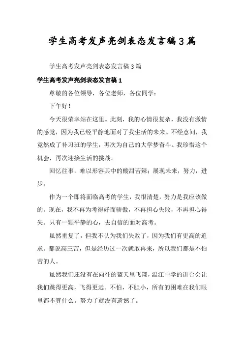 学生高考发声亮剑表态发言稿3篇