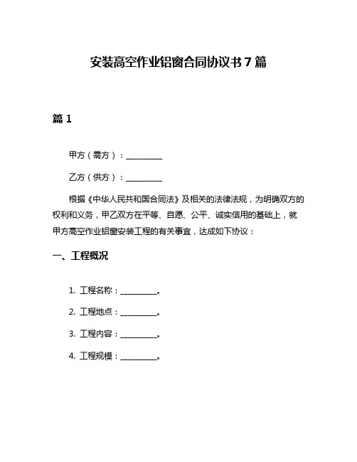 安装高空作业铝窗合同协议书7篇