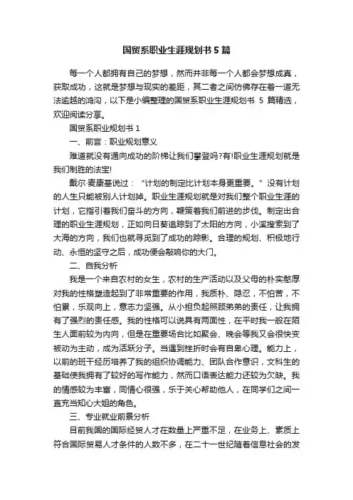 国贸系职业生涯规划书5篇