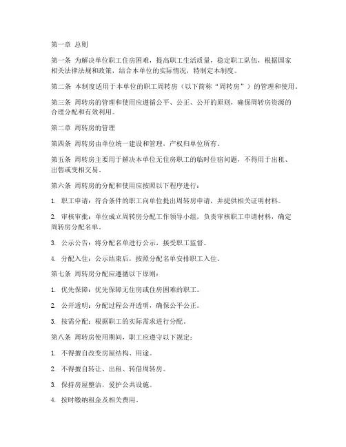 单位职工周转房管理制度