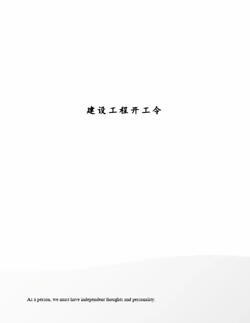 建设工程开工令