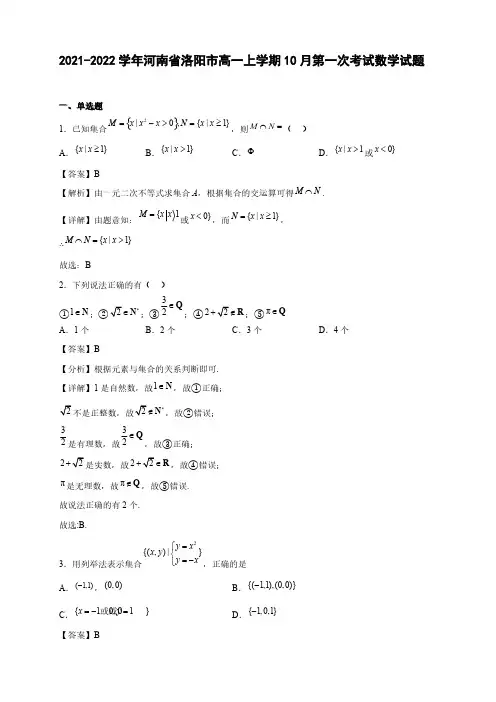 2021-2022学年河南省洛阳市高一年级上册学期10月第一次考试数学试题【含答案】
