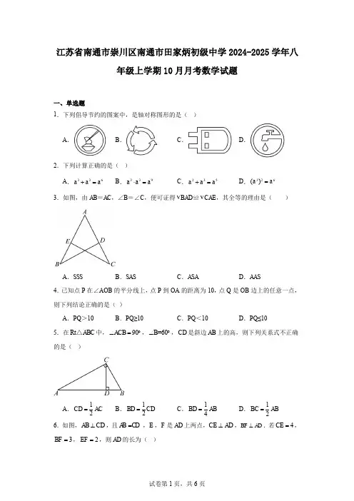 江苏省南通市崇川区南通市田家炳初级中学2024-2025学年八年级上学期10月月考数学试题