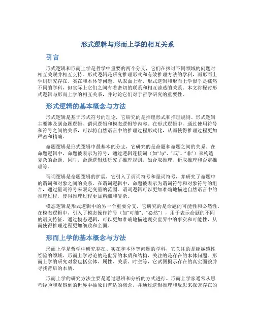 形式逻辑与形而上学的相互关系