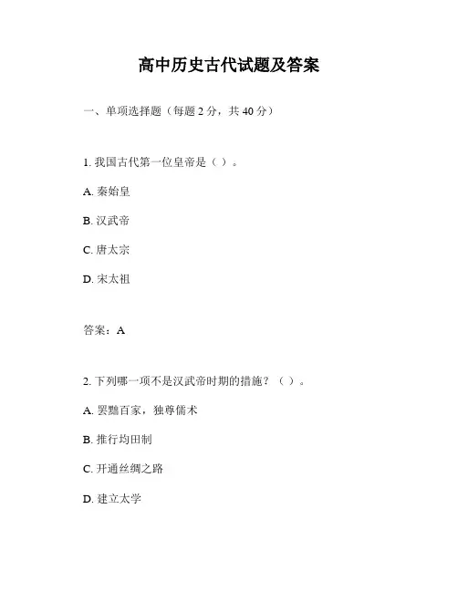 高中历史古代试题及答案