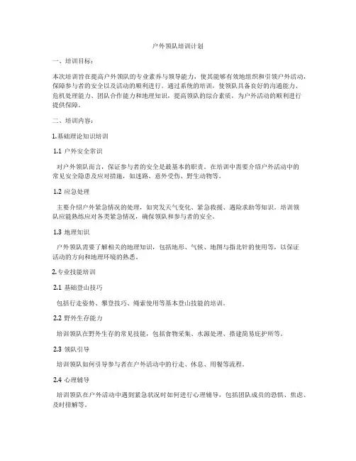 户外领队培训计划