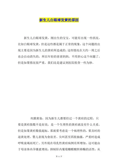 新生儿白眼球发黄的原因