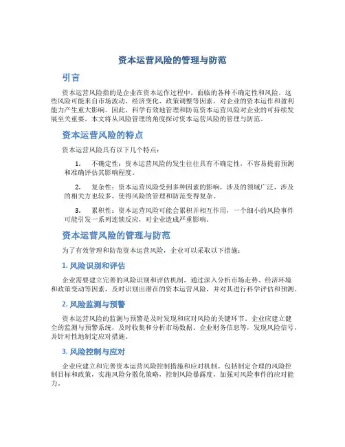 资本运营风险的管理与防范